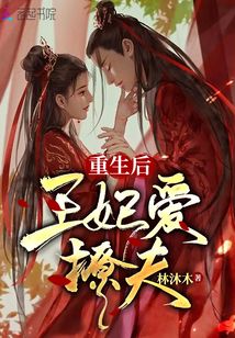 重生后王妃愛撩夫
