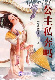 公主私奔嗎
