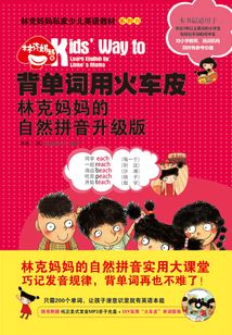 背單詞用火車皮：林克媽媽的自然拼音升級版