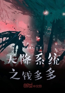 天降系統之錢多多