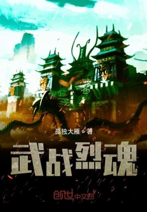 武戰(zhàn)烈魂