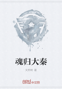 魂歸大秦