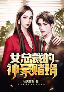 女總裁的神豪賭婿