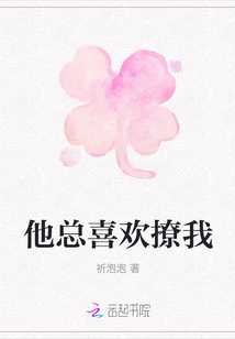 他總喜歡撩我