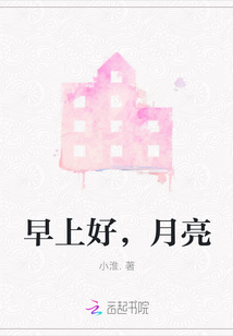 早上好，月亮