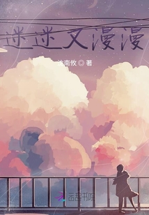 迷迷又漫漫