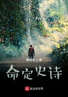 命定史诗在线阅读