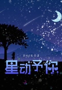 星動予你