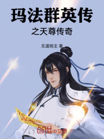瑪法群英傳之天尊傳奇