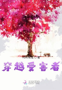 穿越受害者
