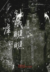 噓，讓我瞧瞧