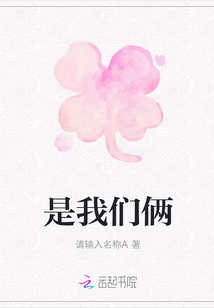 是我們倆