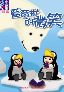 藍莓批的微笑