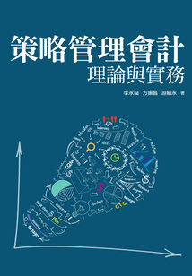 策略管理會(huì)計(jì)理論與實(shí)務(wù)