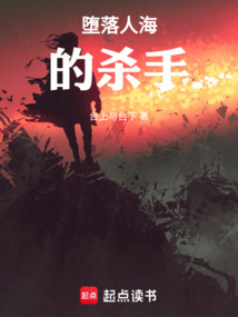 墮落人海的殺手