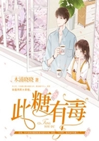 此糖有毒在线阅读