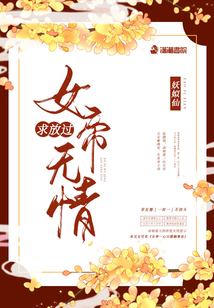 女帝無情求放過