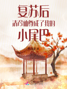 復(fù)蘇后，清冷仙尊成了我的小尾巴