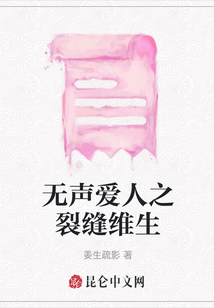 無聲愛人之裂縫維生