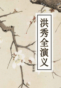 洪秀全演義