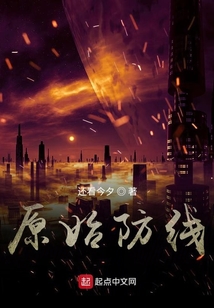 原始防線