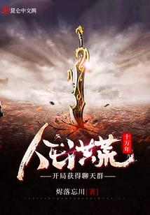 人在洪荒十萬年，開局獲得聊天群