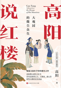 高陽說紅樓
