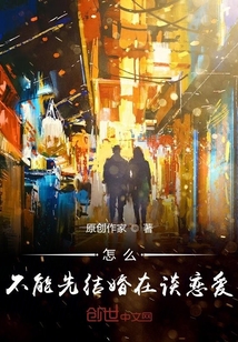 怎么，不能先结婚在谈恋爱？