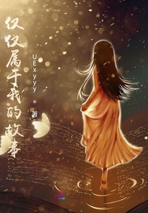 僅僅屬于我的故事