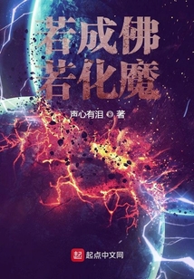 若成佛若化魔