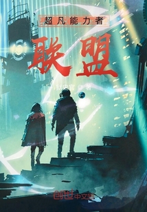 超凡能力者聯盟