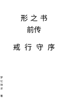 形之书前传：戒行守序在线阅读
