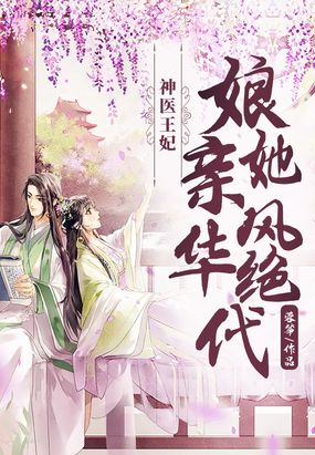 神医王妃：娘亲她风华绝代在线阅读