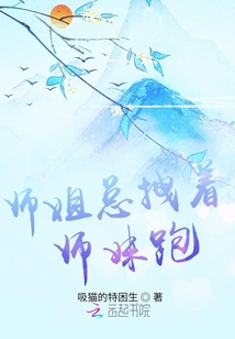 師姐總拽著師妹跑