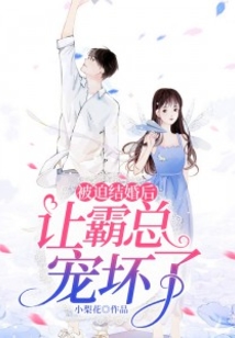 被迫結婚后讓霸總寵壞了