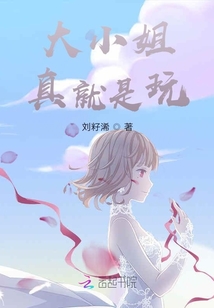 大小姐真就是玩