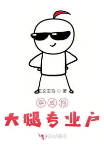 穿成抱大腿專業戶