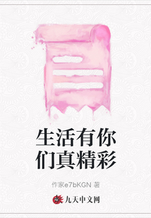 生活有你们真精彩