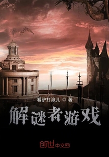 解謎者游戲