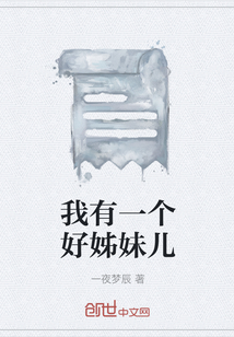 我有一個好姊妹兒