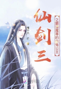 仙劍三之霸道魔尊的白兔公主