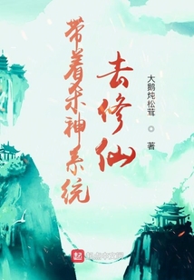 帶著殺神系統去修仙