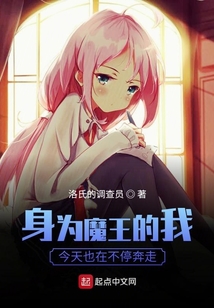 身為魔王的我今天也在不停奔走