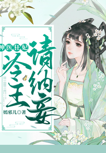 神醫(yī)狂妃：冷王請納妾