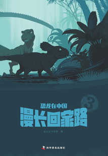 恐龍在中國3：漫長回家路