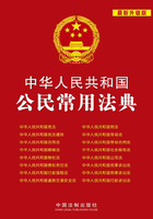 中华人民共和国公民常用法典（2013年版）