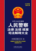 中华人民共和国人民警察法律法规规章司法解释大全（2018年版）在线阅读