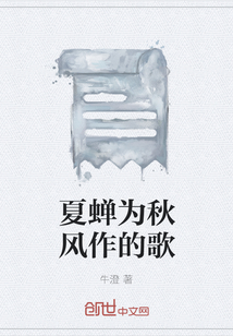 夏蟬為秋風作的歌