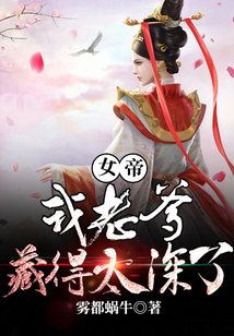 女帝:我老爹藏得太深了