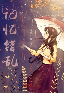 记忆错乱遇见对的人